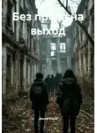 Денис Юков - Без права на выход