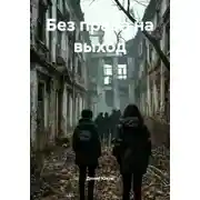 Постер книги Без права на выход