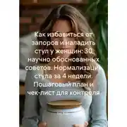 Постер книги Как избавиться от запоров и наладить стул у женщин: 30 научно обоснованных советов. Нормализация стула за 4 недели. Пошаговый план и чек-лист для контроля