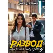 Постер книги Развод. Я тебя не прощу