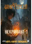 Влад Винтеркей - Некромант-1