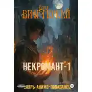 Постер книги Некромант-1