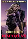 Алексей Елисеев - Звёздная Кровь. Изгой VI