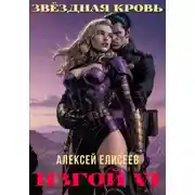 Постер книги Звёздная Кровь. Изгой VI