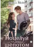Алиса Мейн - Поцелуй меня шёпотом