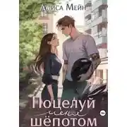 Постер книги Поцелуй меня шёпотом