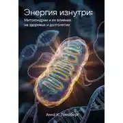 Постер книги Энергия изнутри: Митохондрии и их влияние на здоровье и долголетие