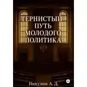 Постер книги Тернистый путь молодого политика