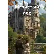 Постер книги Мглистый лес