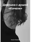 Полина Тивоненко - Девушка с душой «Качели»
