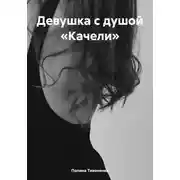 Постер книги Девушка с душой «Качели»