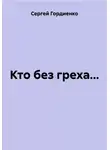 Сергей Гордиенко - Кто без греха…