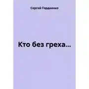 Постер книги Кто без греха…