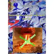 Постер книги Человек Разумный победит! (HS=V)