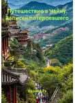 Карина Гэ - Путешествие в Чайну. Записки потерпевшего