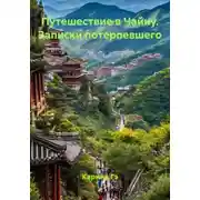 Постер книги Путешествие в Чайну. Записки потерпевшего