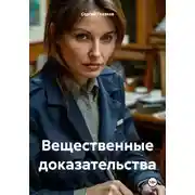 Постер книги Вещественные доказательства