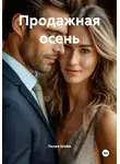 Лилия Шейм - Продажная осень