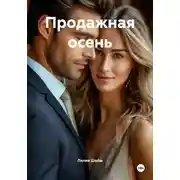 Постер книги Продажная осень