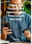 Разработчик - Новая Эра Разработки Приложений: Революция NOCODE