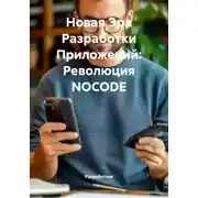 Постер книги Новая Эра Разработки Приложений: Революция NOCODE