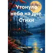Постер книги Утонуло небо на дне. Стихи