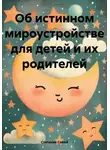 Степания Самей - Об истинном мироустройстве для детей и их родителей