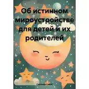Постер книги Об истинном мироустройстве для детей и их родителей