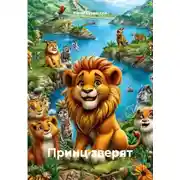 Постер книги Принц зверят