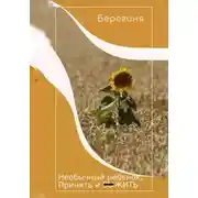 Постер книги Необычный ребёнок. Принять и выжить