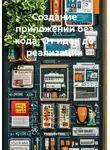 Разработчик - Создание приложений без кода: От идеи до реализации