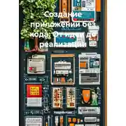 Постер книги Создание приложений без кода: От идеи до реализации