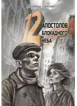 Марина Линник - 12 апостолов блокадного неба