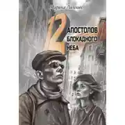Постер книги 12 апостолов блокадного неба