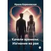 Постер книги Качели времени. Изгнание из рая