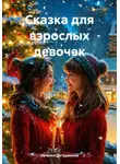 Наталья Дугуджиева - Сказка для взрослых девочек