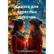 Постер книги Сказка для взрослых девочек