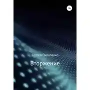 Постер книги Вторжение