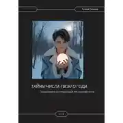 Постер книги Тайны числа твоего года. Пошаговая инструкция от нумеролога