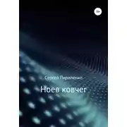 Постер книги Ноев ковчег