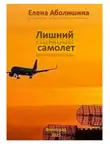 Елена Аболишина - Лишний самолёт
