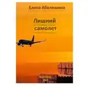 Постер книги Лишний самолёт