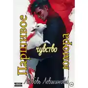 Постер книги Паршивое чувство юмора