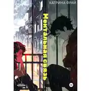 Постер книги Ментальная связь