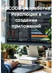 Разработчик - НOCODE-разработка: Революция в создании приложений