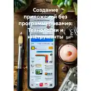 Постер книги Создание приложений без программирования: Технологии и инструменты