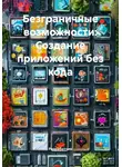 Разработчик - Безграничные возможности: Создание приложений без кода