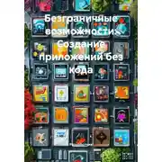 Постер книги Безграничные возможности: Создание приложений без кода