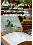 Разработчик - REST-API и работа с данными в веб-приложениях: полное руководство