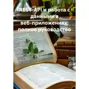 Постер книги REST-API и работа с данными в веб-приложениях: полное руководство
